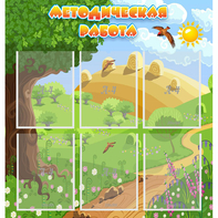 Стенд "Методическая работа" с 6 карманами - fgospostavki.ru - Зеленогорск