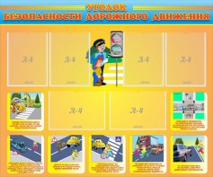 Стенд "Уголок безопасности дорожного движения" Вариант 1 - fgospostavki.ru - Зеленогорск