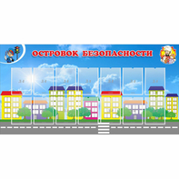 Стенд "Островок безопасности" с 14 карманами - fgospostavki.ru - Зеленогорск