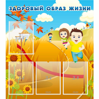 Стенд "Здоровый образ жизни" - fgospostavki.ru - Зеленогорск
