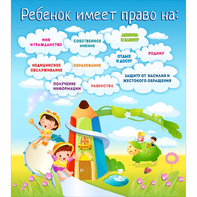 Стенд "Ребенок имеет право" - fgospostavki.ru - Зеленогорск