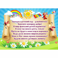 Стенд "Заходя в детский сад - улыбнитесь!" - fgospostavki.ru - Зеленогорск