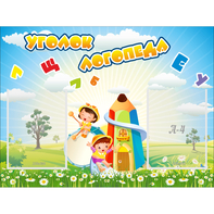 Стенд "Уголок логопеда" 0.8x0.6 - fgospostavki.ru - Зеленогорск