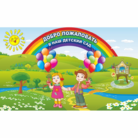 Стенд "Добро пожаловать в наш детский сад" - fgospostavki.ru - Зеленогорск