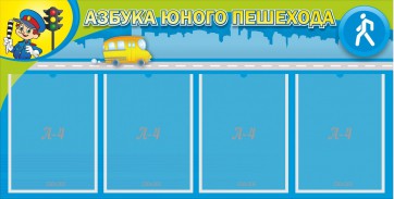 Стенд "Азбука юного пешехода" - fgospostavki.ru - Зеленогорск