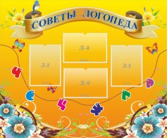 Стенд "Советы логопеда" Вариант 1 - fgospostavki.ru - Зеленогорск