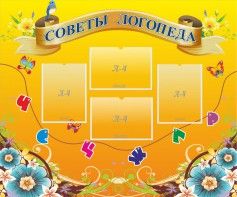 Стенд "Советы логопеда" Вариант 1 - fgospostavki.ru - Зеленогорск