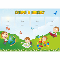Стенд "Скоро в школу" с 4 карманами - fgospostavki.ru - Зеленогорск