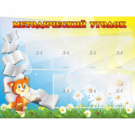 Стенд "Методический уголок" 1.2x0.9 - fgospostavki.ru - Зеленогорск