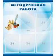 Стенд "Методическая работа" с 5 карманами - fgospostavki.ru - Зеленогорск