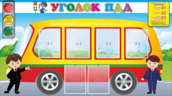 Стенд "Уголок ПДД" Вариант 3 - fgospostavki.ru - Зеленогорск