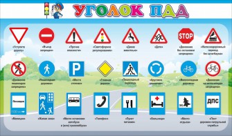 Стенд "Уголок ПДД" Вариант 2 - fgospostavki.ru - Зеленогорск