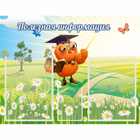 Стенд "Полезная информация" - fgospostavki.ru - Зеленогорск