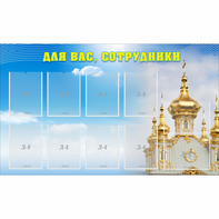 Стенд "Для вас сотрудники!" - fgospostavki.ru - Зеленогорск