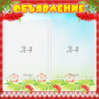 Стенд "Объявление" - fgospostavki.ru - Зеленогорск