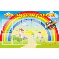 Стенд "Для вас сотрудники" с 9 карманами - fgospostavki.ru - Зеленогорск