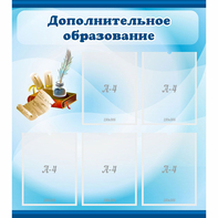 Стенд "Дополнительное образование" - fgospostavki.ru - Зеленогорск