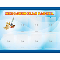 Стенд "Методическая работа" 1.2x0.9 - fgospostavki.ru - Зеленогорск