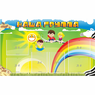 Стенд "Наша группа" 1.35x0.8 - fgospostavki.ru - Зеленогорск