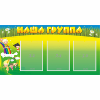 Стенд "Наша группа" 1x0.5 - fgospostavki.ru - Зеленогорск