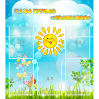 Стенд "Наша группа Солнышко" с 5 карманами - fgospostavki.ru - Зеленогорск