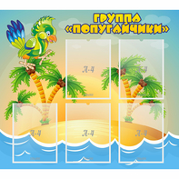 Стенд "Группа Попугайчики" - fgospostavki.ru - Зеленогорск