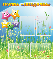 Стенд "Группа Звездочки"  с 6 карманами - fgospostavki.ru - Зеленогорск