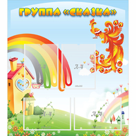 Стенд "Группа Сказка" 0.8x0.9 - fgospostavki.ru - Зеленогорск