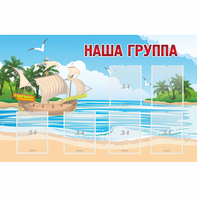 Стенд "Наша группа" 1.4x0.9 - fgospostavki.ru - Зеленогорск