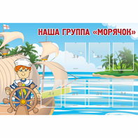 Стенд "Наша группа Морячок" - fgospostavki.ru - Зеленогорск