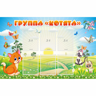 Стенд "Группа Котята" - fgospostavki.ru - Зеленогорск