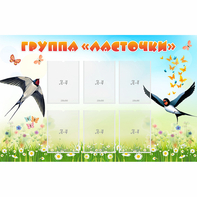 Стенд "Группа Ласточки" - fgospostavki.ru - Зеленогорск