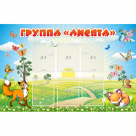 Стенд "Группа Лисята" - fgospostavki.ru - Зеленогорск