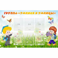 Стенд "Группа Умники и Умницы" - fgospostavki.ru - Зеленогорск