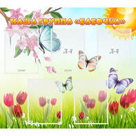 Стенд "Наша группа Бабочки" - fgospostavki.ru - Зеленогорск