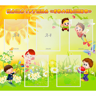 Стенд "Наша группа Солнышко" - fgospostavki.ru - Зеленогорск