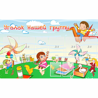 Стенд "Уголок нашей группы" - fgospostavki.ru - Зеленогорск