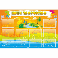 Стенд "Наше творчество" с 10 карманами - fgospostavki.ru - Зеленогорск