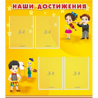 Стенд "Наши достижения" с 4 карманами - fgospostavki.ru - Зеленогорск