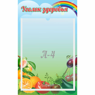 Стенд "Уголок здоровья" 0.25x0.4 - fgospostavki.ru - Зеленогорск