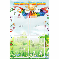 Стенд "Музыкальный киоск" с 4 карманами - fgospostavki.ru - Зеленогорск