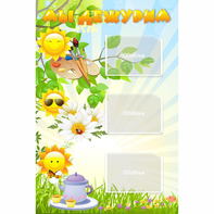 Стенд "Мы дежурим Солнышки" - fgospostavki.ru - Зеленогорск