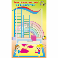 Стенд "Советы инструктора по физкультуре" - fgospostavki.ru - Зеленогорск