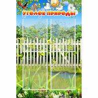 Стенд "Уголок природы" с 4 карманами - fgospostavki.ru - Зеленогорск