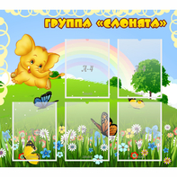 Стенд "Группа Слонята" - fgospostavki.ru - Зеленогорск