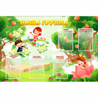 Стенд "Наша группа" 1.5x1 - fgospostavki.ru - Зеленогорск