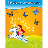 Стенд "Высокое искусство" магнитный - fgospostavki.ru - Зеленогорск