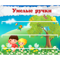 Стенд "Умелые ручки" - fgospostavki.ru - Зеленогорск