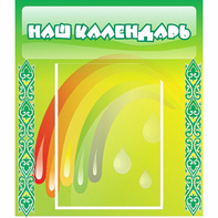 Стенд "Наш календарь" - fgospostavki.ru - Зеленогорск