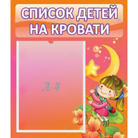 Стенд "Список детей на кровати" №2 - fgospostavki.ru - Зеленогорск